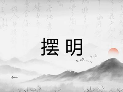 摆明