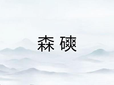 森磢