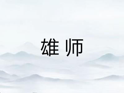 雄师