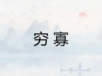 穷寡