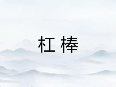 杠棒