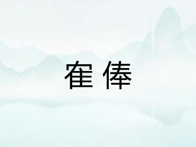 隺俸