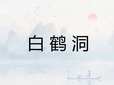 白鹤洞