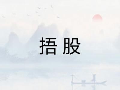 捂股