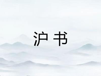 沪书