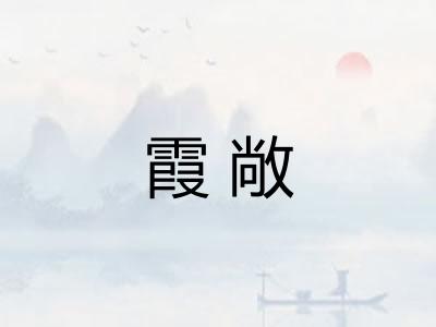 霞敞