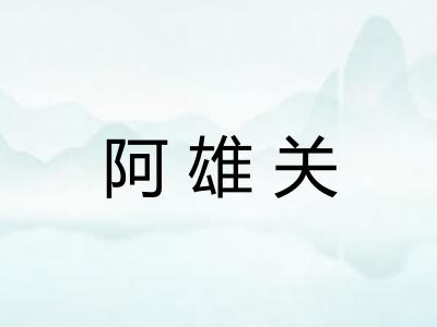 阿雄关