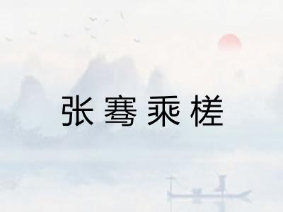 张骞乘槎