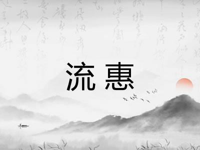 流惠