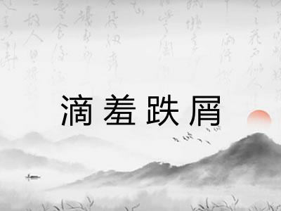 滴羞跌屑