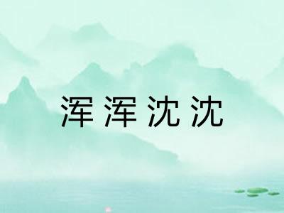 浑浑沈沈