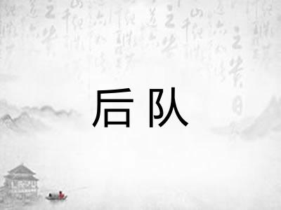 后队