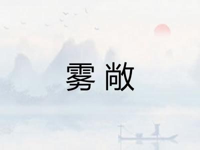 雾敞