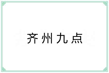 齐州九点