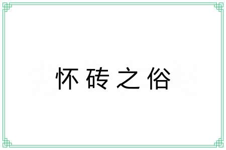 怀砖之俗