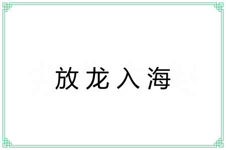 放龙入海