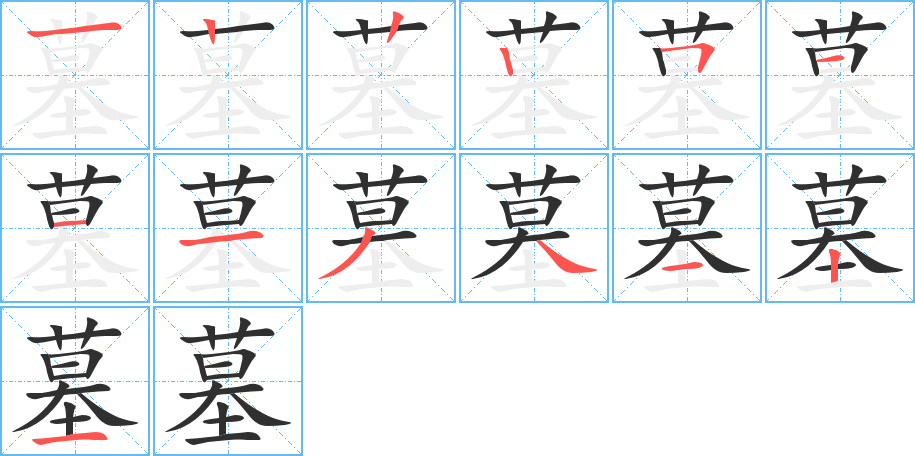 墓的笔顺分步演示图