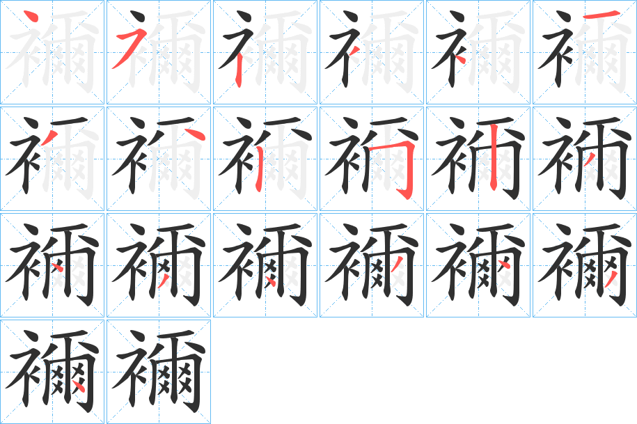 襧的笔顺分步演示图