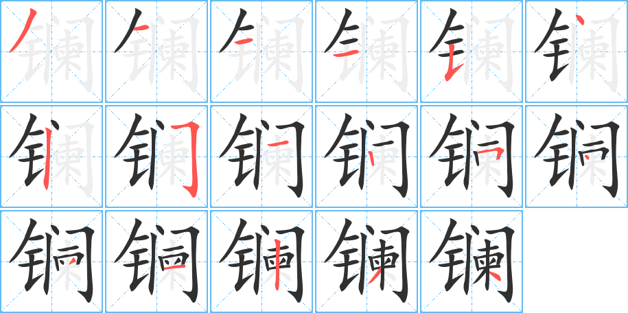 镧的笔顺分步演示图