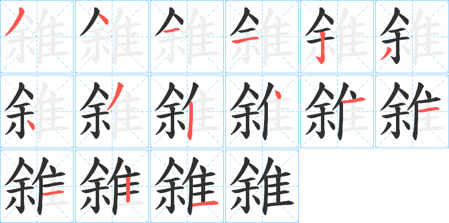 雓的笔顺分步演示图